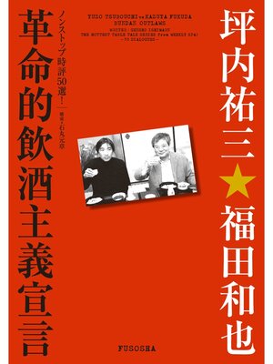 cover image of 革命的飲酒主義宣言